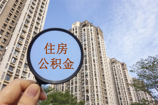 迁安市公积金当天取出（公积金当天取当天能到账吗）