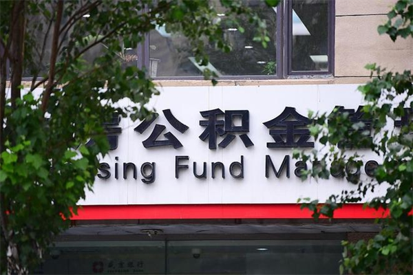 迁安市市公积金怎么取（市公积金提取需要什么材料）