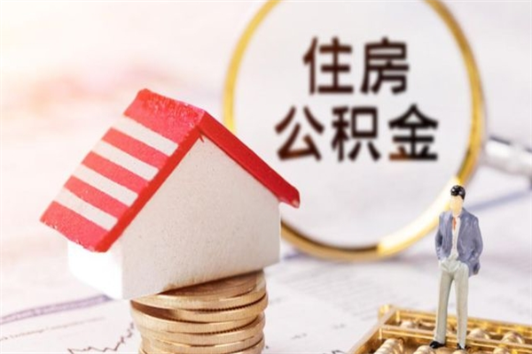迁安市离职后住房离职公积金能取吗（离职后住房公积金可以取出来么）