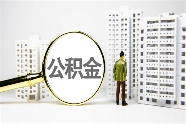 迁安市离职后公积金可以取钱么（离职后公积金能取出来吗?）