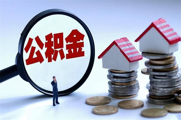 迁安市公积金封存怎么取（公积金封存的怎么取）