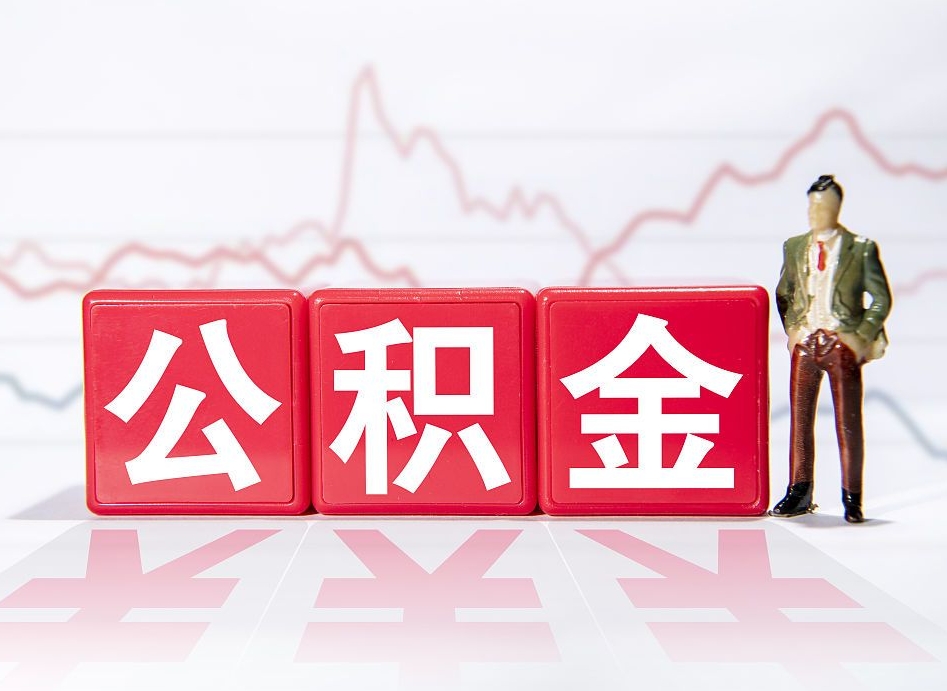 迁安市公积金怎么才能提出来（如何提取住房公积金的钱?）
