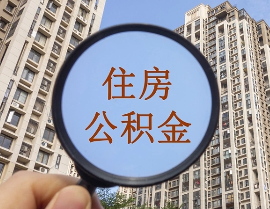 迁安市外地人公积金提出（外地人员住房公积金提取需要什么材料）