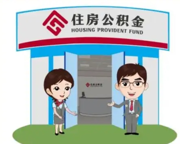 迁安市公积金辞职怎么提（辞职啦公积金怎么提出来）